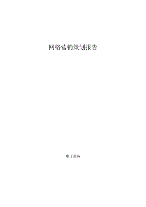 海产品零食网络营销策划报告范文.docx