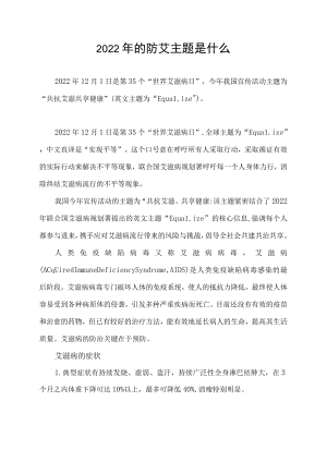 2022年的防艾主题是什么.docx