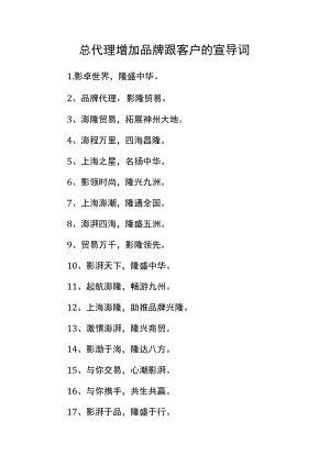 总代理增加品牌跟客户的宣导词.docx