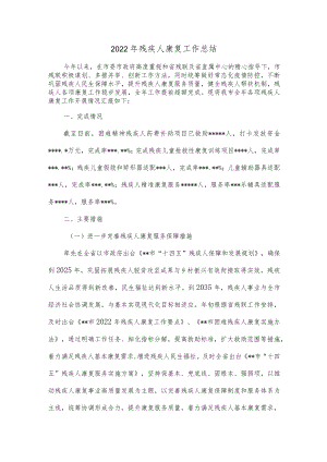 2022年残疾人康复工作总结.docx