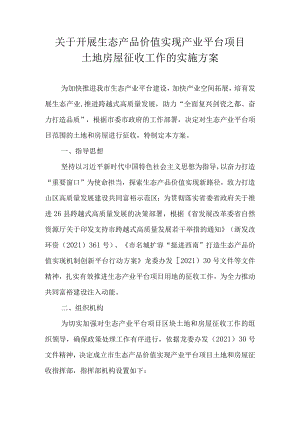 关于开展生态产品价值实现产业平台项目土地房屋征收工作的实施方案.docx