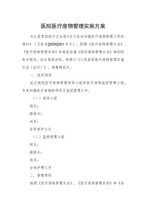医院医疗废物管理实施方案.docx