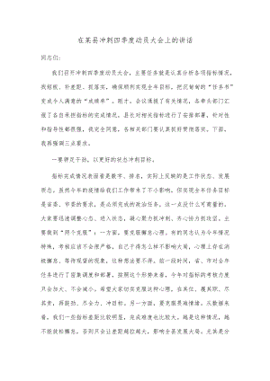 在某县冲刺四季度动员大会上的讲话.docx