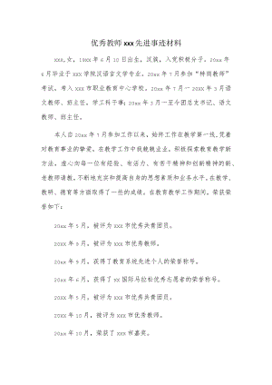 优秀教师xxx先进事迹材料.docx