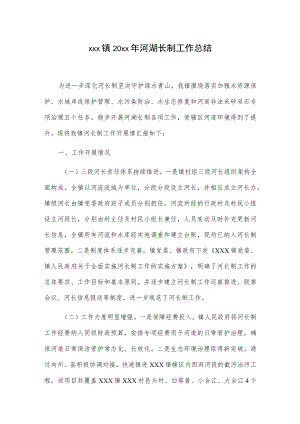 xxx镇20xx年河湖长制工作总结.docx