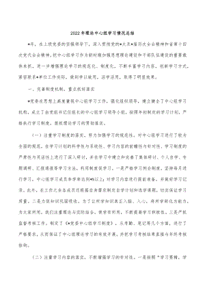 2022年理论中心组学习情况总结.docx