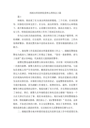 到派出所挂职收获和心得体会2篇.docx