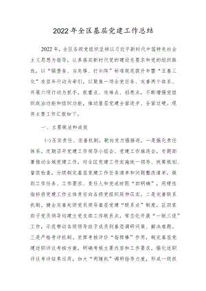 2022年全区基层党建工作总结.docx