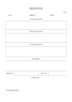 复试评价表（招聘终试使用）.docx