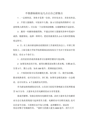 不慎感染做好这几点让自己舒服点.docx