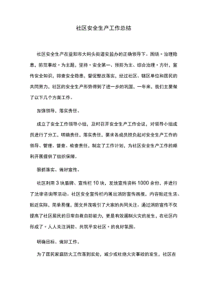 社区安全生产工作总结.docx