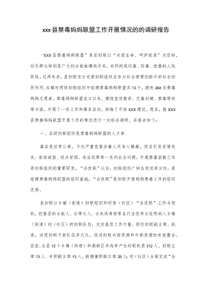 xxx县禁毒妈妈联盟工作开展情况的的调研报告.docx