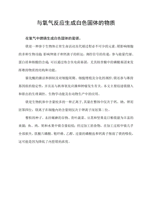 与氧气反应生成白色固体的物质.docx