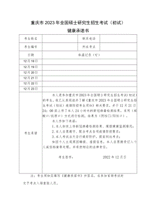 重庆市2023年全国硕士研究生招生考试（初试）健康承诺书.docx
