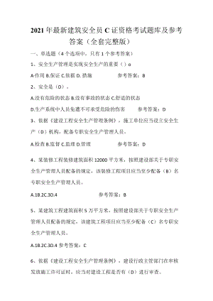 2021年最新建筑安全员C证资格考试题库及参考答案(全套完整版).docx