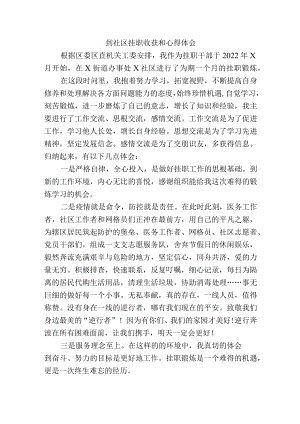 到社区挂职收获和心得体会.docx