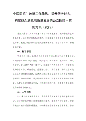中医医院“改进工作作风、提升服务能力构建群众满意高质量发展的公立医院”实施方案（试行）.docx