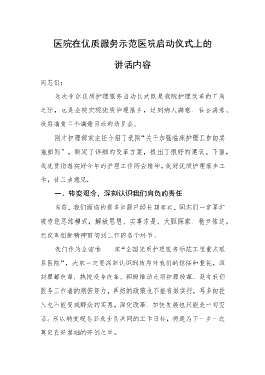 医院在优质服务示范医院启动仪式上的讲话模板.docx