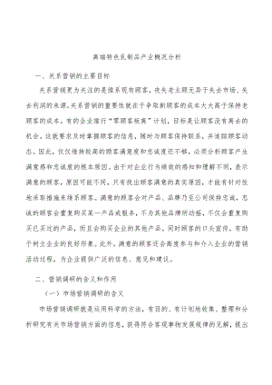 高端特色乳制品产业概况分析.docx