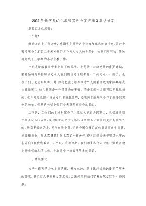 2022年新学期幼儿教师家长会发言稿3篇供借鉴.docx
