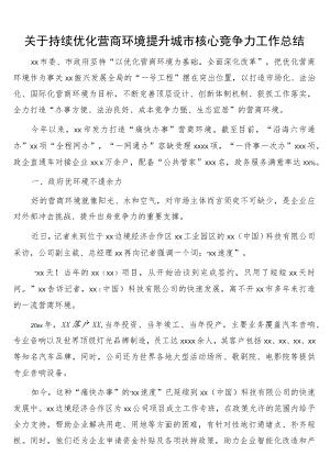 关于持续优化营商环境提升城市核心竞争力工作总结.docx