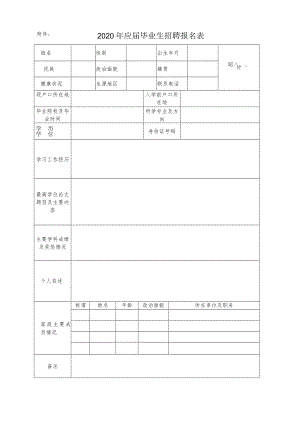 附件：2020年应届毕业生招聘报名表.docx