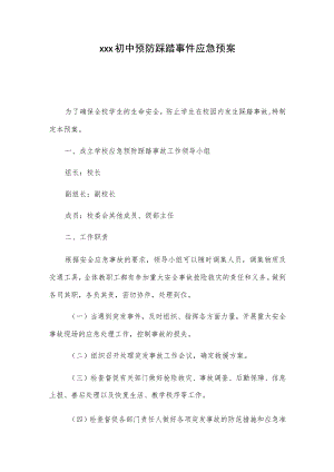 xxx初中预防踩踏事件应急预案.docx