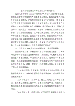 建筑公司安全生产专项整治三年行动总结.docx