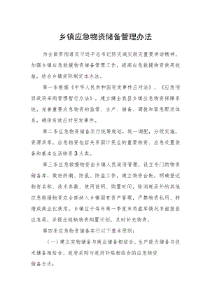 乡镇应急物资储备管理办法.docx