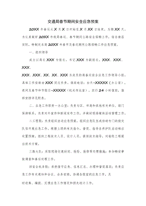 交通局春节期间安全应急预案.docx