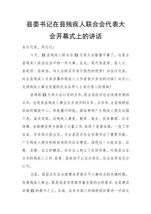 县委书记在县残疾人联合会代表大会开幕式上的讲话.docx