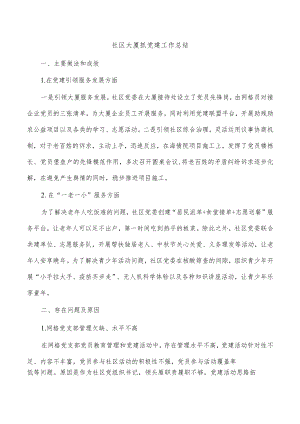 社区大厦抓党建工作总结.docx