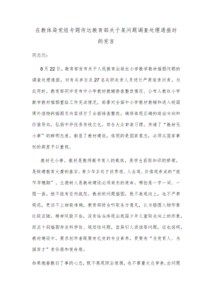 在教体局党组专题传达教育部关于某问题调查处理通报时的发言.docx