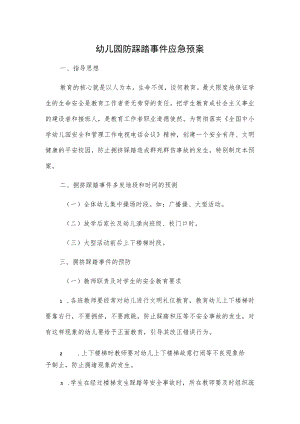幼儿园防踩踏事件应急预案.docx
