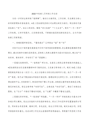 2022年检察人员考核工作总结.docx