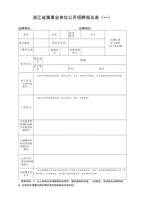 浙江省属事业单位公开招聘报名表.docx