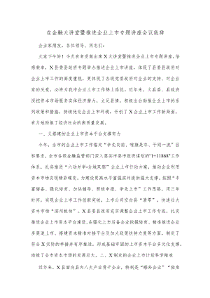 在金融大讲堂暨推进企业上市专题讲座会议致辞.docx