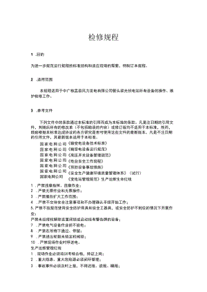 分布式光伏场站管理制度-检修规程.docx