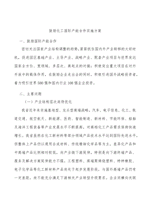 鼓励化工国际产能合作实施方案.docx