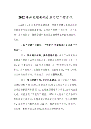 2022年抓党建引领基层治理工作汇报.docx