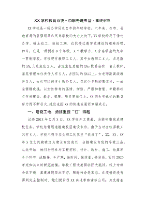 XX学校教育系统“巾帼先进典型”事迹材料.docx