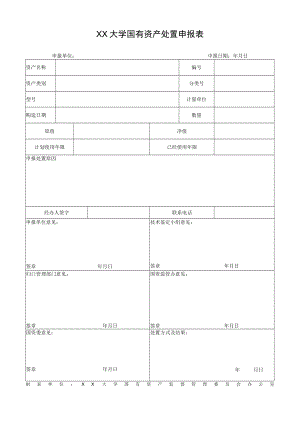 大学国有资产处置申报表.docx