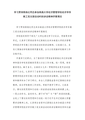 学习贯彻易炼红同志参加南昌大学经济管理学院经济学系教工党支部活动时的讲话精神开展情况.docx