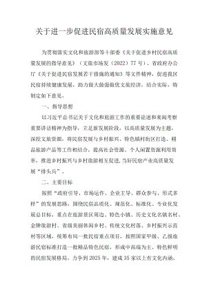 关于进一步促进民宿高质量发展实施意见.docx