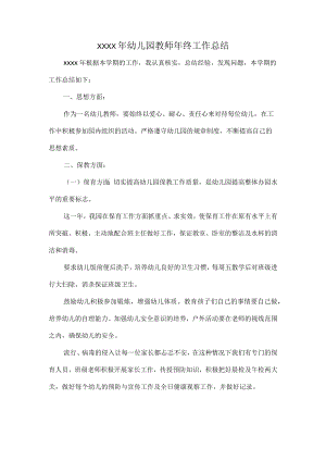 XXXX年幼儿园教师年终工作总结.docx