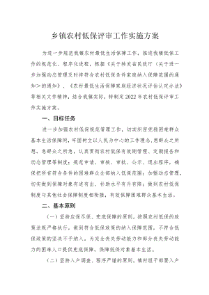 乡镇农村低保评审工作实施方案.docx