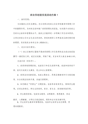 班主任经验交流活动方案3篇.docx