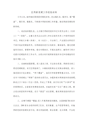 区两新党建工作经验材料.docx