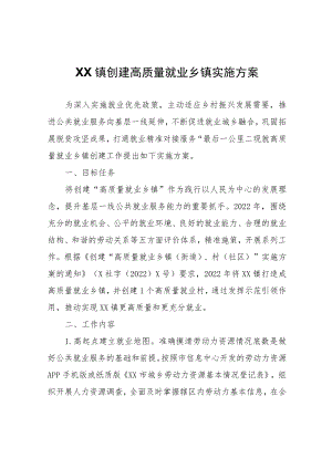 XX镇创建高质量就业乡镇实施方案.docx