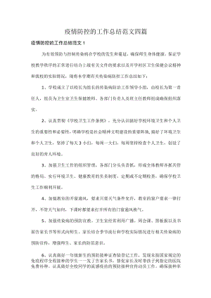 疫情防控的工作总结范文四篇.docx